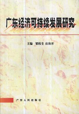 广东经济可持续发展研究 pdf epub mobi 电子书 下载