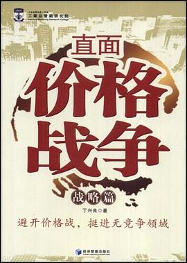 直面价格战争 pdf epub mobi 电子书 下载