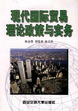 現代國際貿易理論政策與實務 pdf epub mobi 電子書 下載