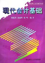 現代會計基礎/華東理工大學商學叢書 pdf epub mobi 電子書 下載