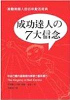 成功達人的7大信念 pdf epub mobi 电子书 下载