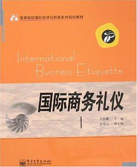 国际商务礼仪 pdf epub mobi 下载