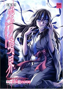 劇場版空の境界コミックアンソロジー 第4章 (4) (IDコミックス DNAメディアコミックススペシャル) (IDコミックス DNAメディアコミックススペシャル) pdf epub mobi 电子书 下载