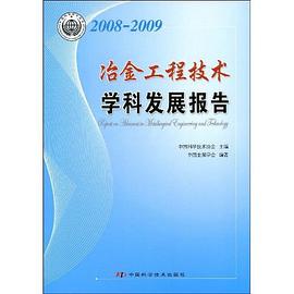 2008-2009冶金工程技术学科发展报告 pdf epub mobi 电子书 下载