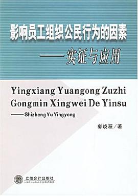 影响员工组织公民行为的因素 pdf epub mobi 电子书 下载