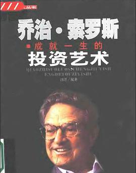 乔治索罗斯 成就一生的投资艺术 pdf epub mobi 电子书 下载