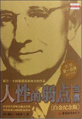人性的弱点全集 pdf epub mobi 电子书 下载