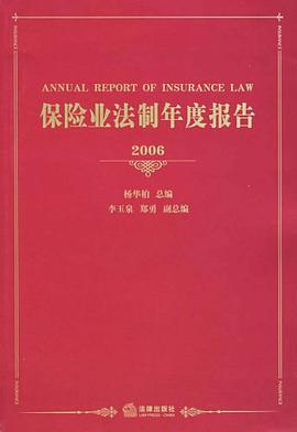 保险业法制年度报告2006 pdf epub mobi 电子书 下载
