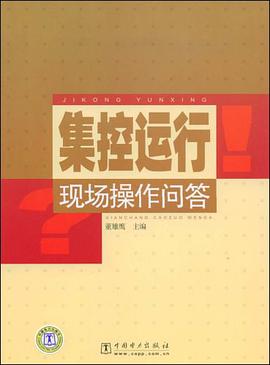 集控运行现场操作问答 pdf epub mobi 下载