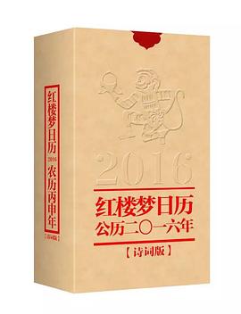 红楼梦日历2016 pdf epub mobi 电子书 下载