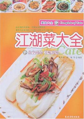 江湖菜大全 pdf epub mobi 电子书 下载