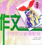 小学生作文参考教案