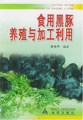 食用黑豚养殖与加工利用 pdf epub mobi 电子书 下载