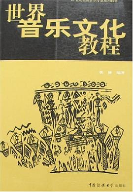 世界音乐文化教程 pdf epub mobi 电子书 下载