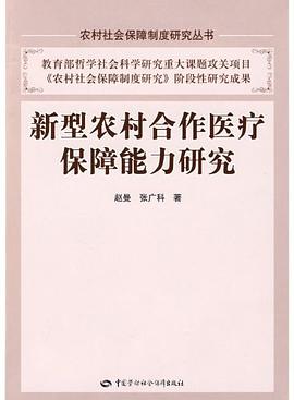 新型农村合作医疗保障能力研究 pdf epub mobi 电子书 下载