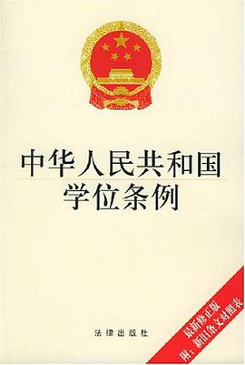 中华人民共和国学位条例 pdf epub mobi 电子书 下载