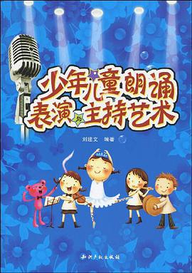 少年儿童朗诵表演与主持艺术 pdf epub mobi 电子书 下载