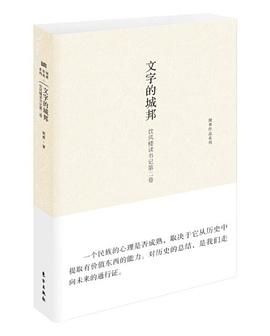 文字的城邦 pdf epub mobi 电子书 下载