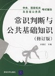 常识判断与公共基础知识 pdf epub mobi 电子书 下载