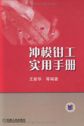 冲模钳工实用手册 pdf epub mobi 电子书 下载