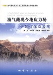 油气藏现今地应力场评价方法及应用 pdf epub mobi 电子书 下载