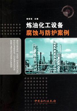 炼油化工设备腐蚀与防护案例 pdf epub mobi 下载