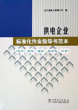 供电企业标准化作业指导书范本。试验、继电、通信、自动化、计量 pdf epub mobi 电子书 下载
