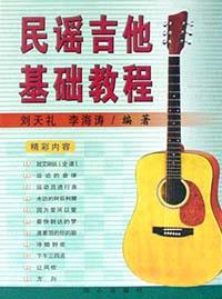 民谣吉他基础教程 pdf epub mobi 电子书 下载