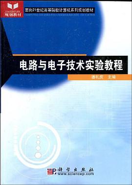 电路与电子技术实验教程