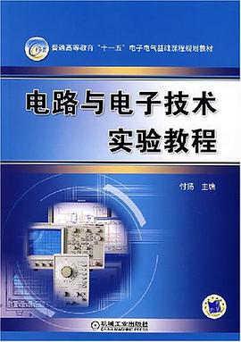 電路與電子技術實驗教程 pdf epub mobi 電子書 下載