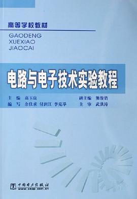 电路与电子技术实验教程 pdf epub mobi 电子书 下载