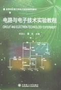 电路与电子技术实验教程