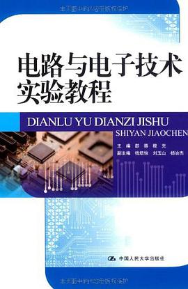 电路与电子技术实验教程