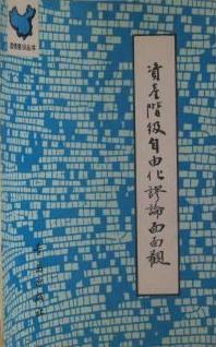 资产阶级自由化谬论面面观 pdf epub mobi 电子书 下载