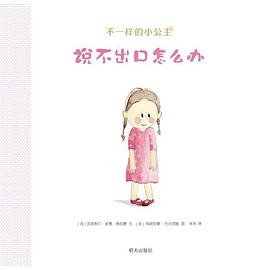 说不出口怎么办 pdf epub mobi 电子书 下载