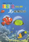 观赏鱼饲养与疾病防治 pdf epub mobi 电子书 下载