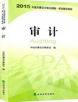 2015年度注册会计师全国统一考试辅导教材：审计 pdf epub mobi 电子书 下载
