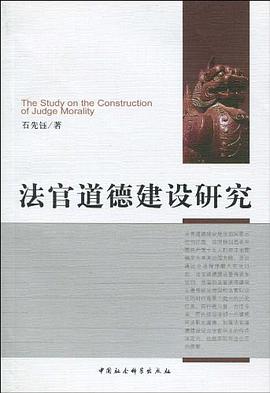法官道德建设研究 pdf epub mobi 电子书 下载