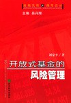 开放式基金的风险管理
