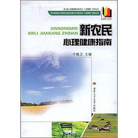 新农民心理健康指南 pdf epub mobi 电子书 下载