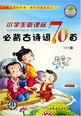 小学生新课标必背古诗词70首/万卷书系 pdf epub mobi 电子书 下载