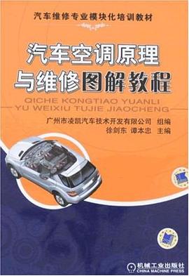 汽车空调原理与维修图解教程