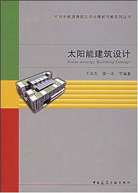 太阳能建筑设计 pdf epub mobi 电子书 下载