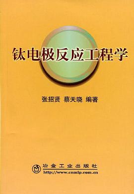 钛电极反应工程学 pdf epub mobi 电子书 下载