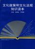 文化政策和文化法规知识读本 pdf epub mobi 电子书 下载