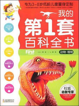 我的第1套百科全书·动物-植物 pdf epub mobi 电子书 下载