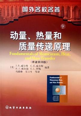 动量、热量和质量传递原理