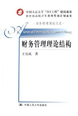 财务管理理论结构 pdf epub mobi 电子书 下载