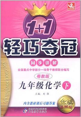 金版 初三化学1+1轻巧夺冠·同步讲解 pdf epub mobi 电子书 下载