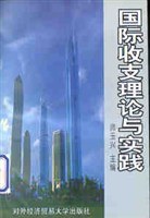 国际收支理论与实践 pdf epub mobi 电子书 下载